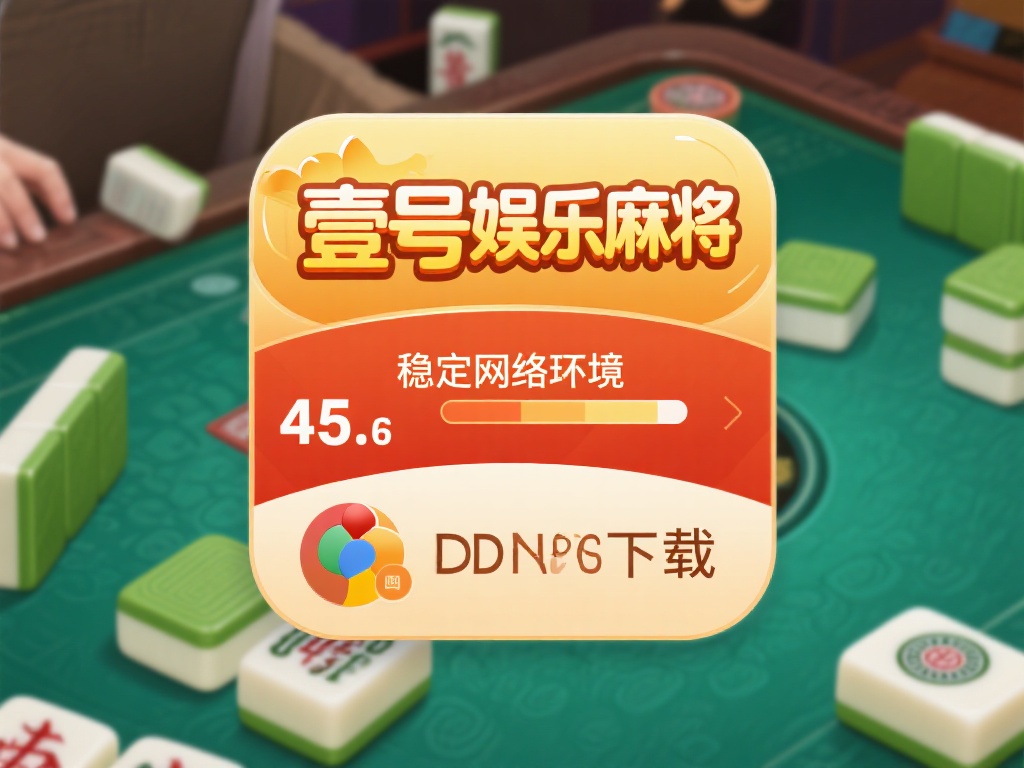 网络是影响下载速度的关键因素。建议优先使用稳定的W