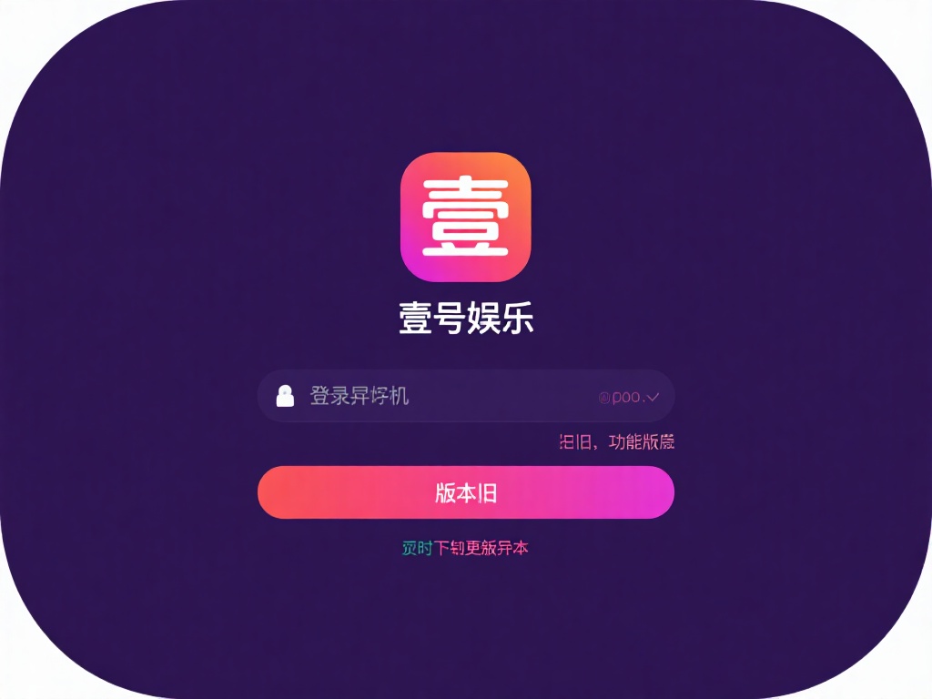 有时，登录异常可能与设备或应用版本不兼容有关。如果