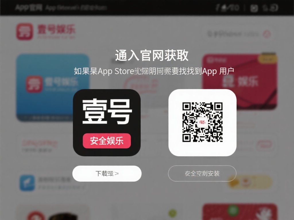 通过官方网站获取：如果App&nbsp;Store中暂时无法