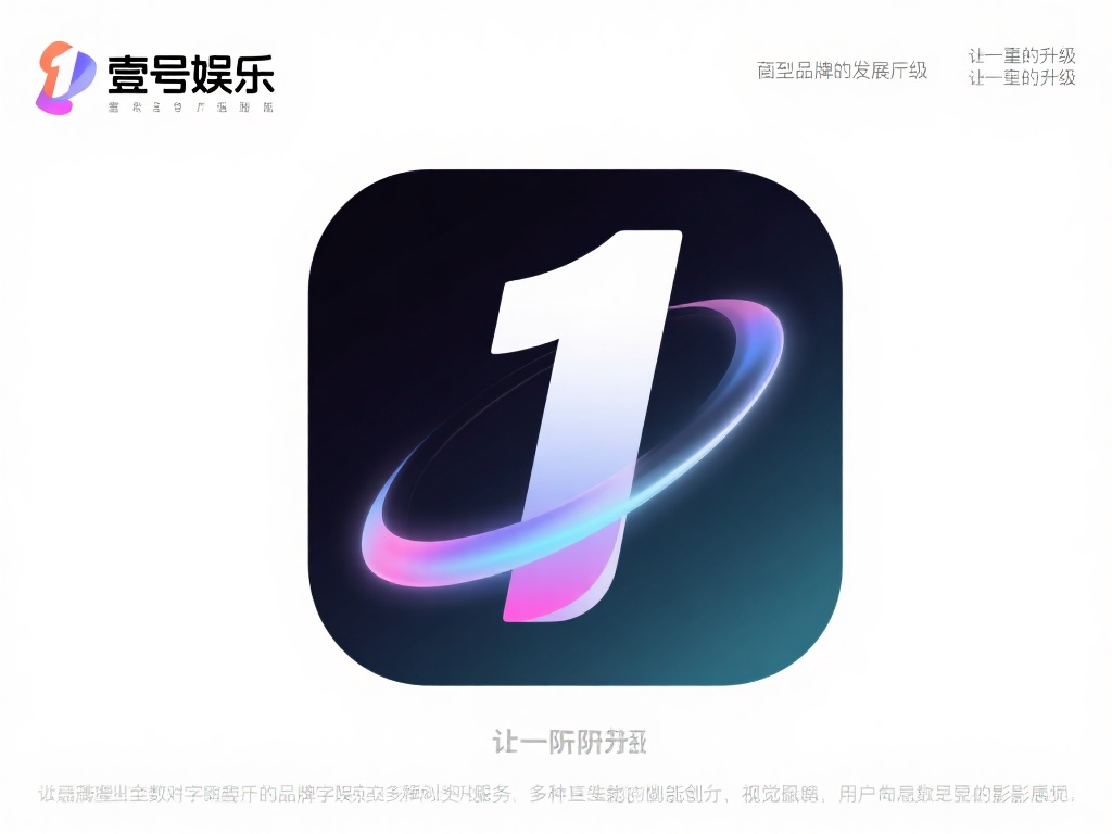 到了品牌发展的中期，壹号娱乐对图标进行了首次重大调